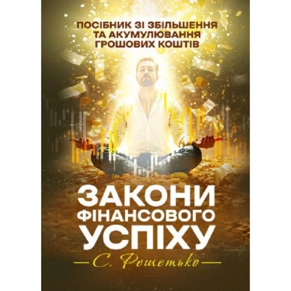 Закони фінансового успіху. Посібник зі збільшення та акумулювання грошових
коштів