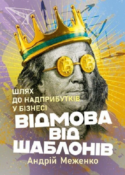 Відмова від шаблонів. Шлях до надприбутків у бізнесі