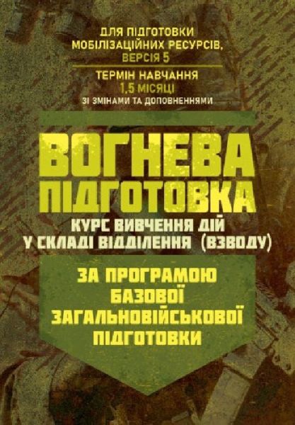 Вогнева підготовка (курс вивчення дій у складі відділення (взводу). Зб.ф. Центр учбової літератури