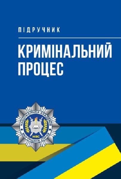 Кримінальний процес. Підручник. Центр учбової літератури