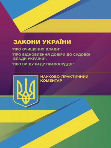 НПК ЗУ «Про очищення влади», «Про відновлення довіри до судовоївлади в України», «Про Вищу раду пр. Пєтков С. В. Центр учбової літератури
