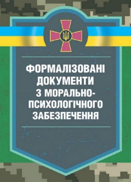 Формалізовані документи з морально-психологічного забезпечення. В.Г. Дикун, С.І. Нехаєнко, С.Є. Талаур. КНТ