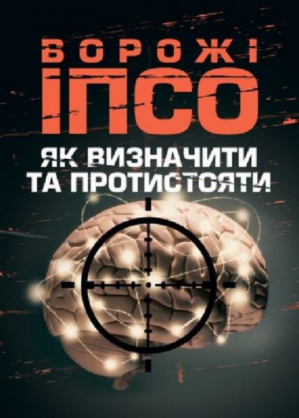 Ворожі ІПСО. Як визначити та протистояти. А. Мегель, М. Яремчук. Скіф