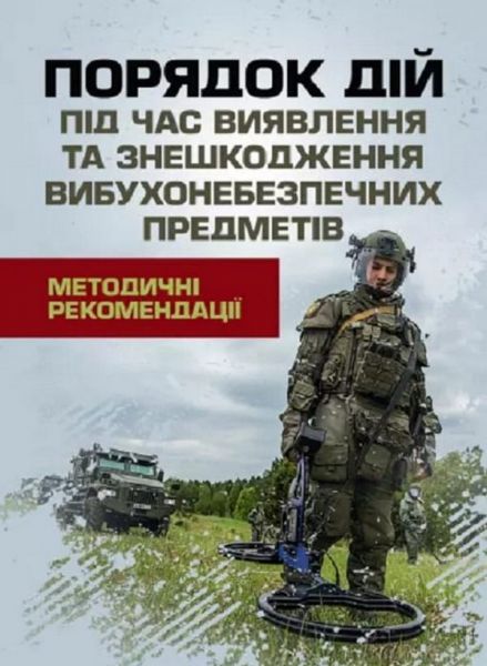 Порядок дій під час виявлення та знешкодження вибухонебезпечних предметів. Скіф