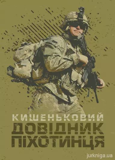 Кишеньковий довідник піхотинця. Видавничий дім «Сварог»