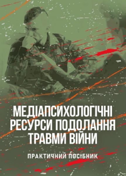 Медіапсихологічні ресурси подолання травми війни. 2-ге вид., випр. та доп.
