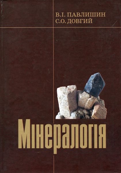 Мінералогія. Ч. 1. Павлишин В.І. КНТ