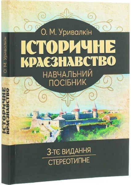 Історичне краєзнавство. Навчальний посібник. Уривалкін О.М. КНТ