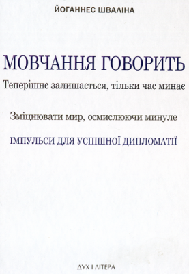 Мовчання говорить. Теперішнє залишається, тільки час минає. Зміцнювати мир, осмислюючи минуле. Шваліна Йоганнес. Дух і літера