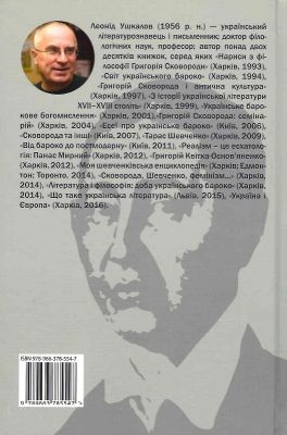 Ловитва невловного птаха: життя Григорія Сковороди. Ушкалов Леонід. Дух і літера