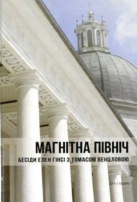 Магнітна Північ. Бесіди Елен Гінсі з Томасом Венцловою. Дух і літера