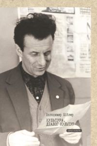 Культура. Діалог культур. Біблер Володимир. Дух і літера
