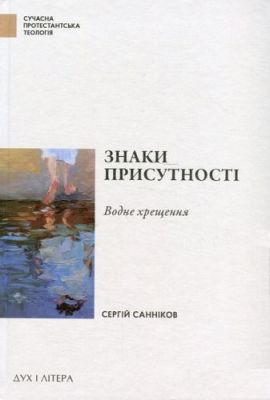 Знаки присутності. Хрещення в контексті баптистської сакраментологіїі. Санніков Сергій. Дух і літера