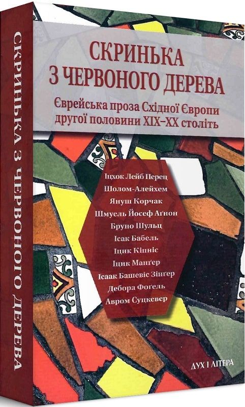 Скринька з червоного дерева. Єврейська проза Східної Європи другої половини ХІХ–ХХ століть. Дух і Літера