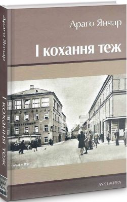 І кохання теж. Янчар Драґо. Дух і літера