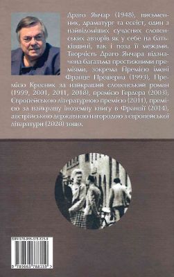 І кохання теж. Янчар Драґо. Дух і літера