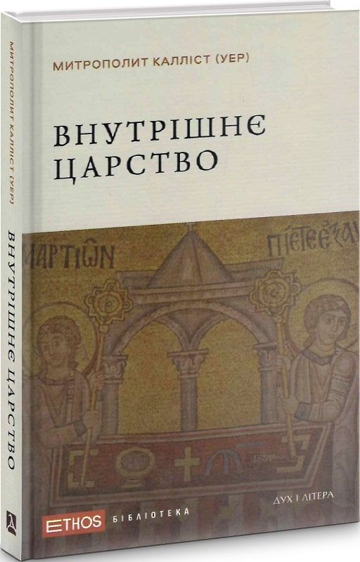 Внутрішнє царство. Калліст Уер. Дух і Літера