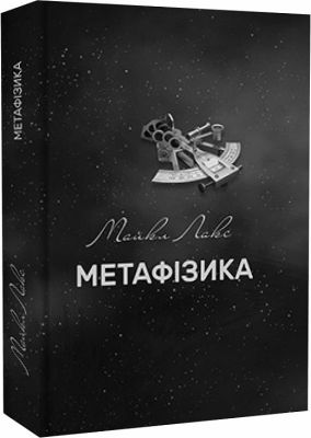 Метафізика: сучасний вступний курс. Лакс Майкл. Дух і літера