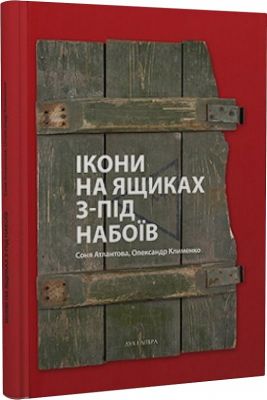 Ікони на ящиках з-під набоїв. Атлантова Софія, Кліменко Олександр. Дух і літера