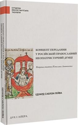 Концепт передання у російській православній неопатристичній думці. Саблон Лейва Едуард. Дух і літера