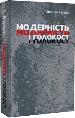 Модерність і Голокост. Бауман Зиґмунт. Дух і літера