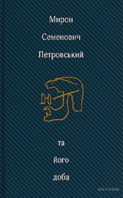 Мирон Семенович Петровський та його доба: Збірник спогадів. Дух і літера