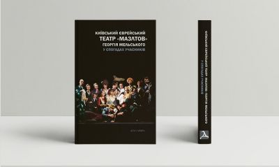 Київський єврейський театр Мазлтов Георгія Мельського у спогадах учасників. Дух і літера