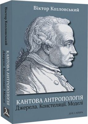 Кантова антропологія: Джерела. Констеляції. Моделі. Козловський Віктор. Дух і літера