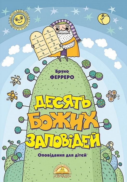 Десять Божих заповідей. Оповідання для дітей. Бруно Ферреро, Роман Скиба. Свічадо