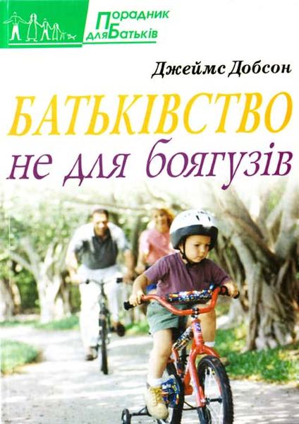 Батьківство не для боягузів. Добсон Джеймс. Свічадо