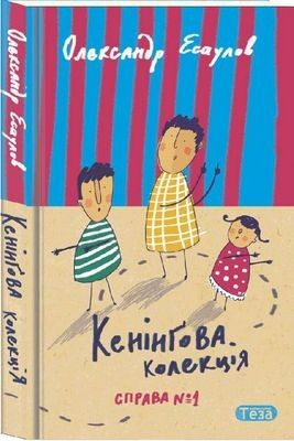 Кенінґова колекція. Справа №1. Олександр Єсаулов. Теза