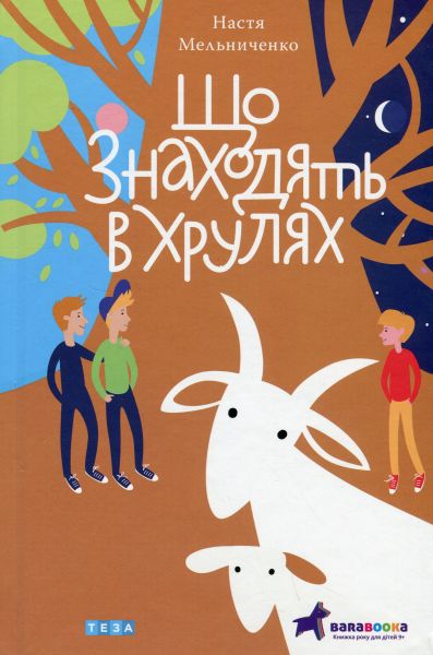 Що знаходять в Хрулях. Настя Мельниченко. Теза