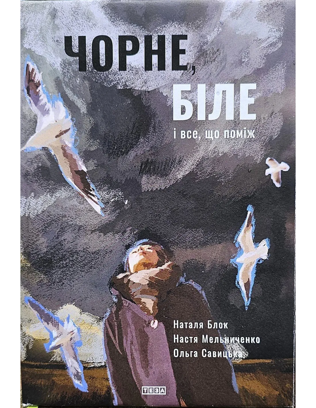 Чорне, біле і все, що поміж. Настя Мельниченко. Теза