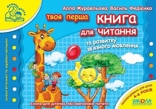 Книга для читання та розвитку зв`язного мовлення. Василь Федієнко. ; Алла Журавльова. Видавничий дім «Школа»