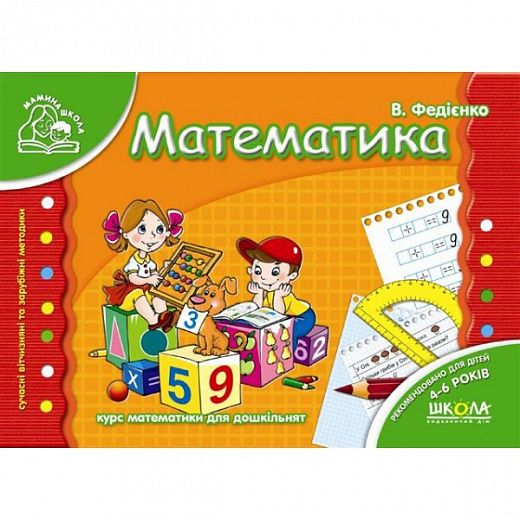 Математика. Василь Федієнко. Видавничий дім «Школа»