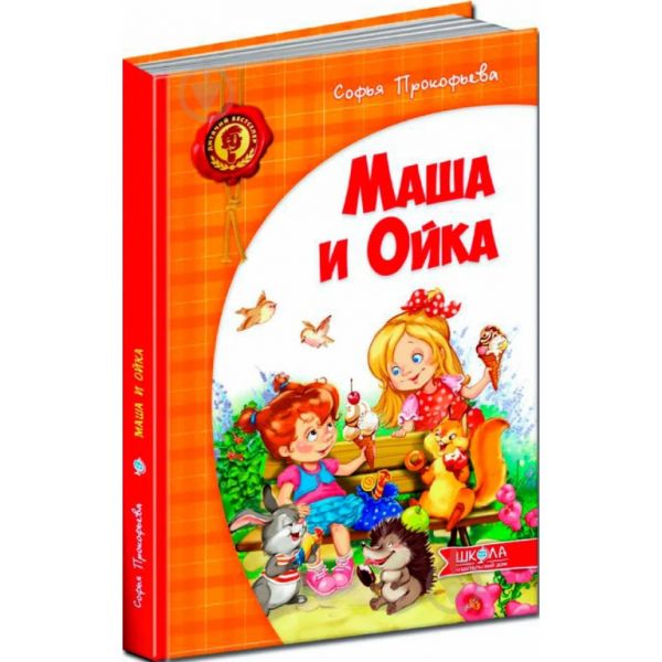 Маша і Ойка (російською мовою). Софія Прокоф`єва. Видавничий дім «Школа»