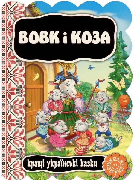 Вовк і коза. Видавничий дім «Школа»