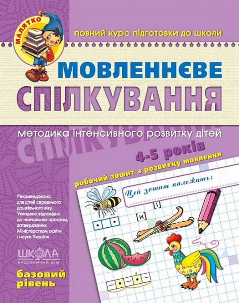 Мовленнєве спілкування. Базовий рівень. Тетяна Уварова. ; Віталій Федієнко. ; Юлія Волкова. Видавничий дім «Школа»
