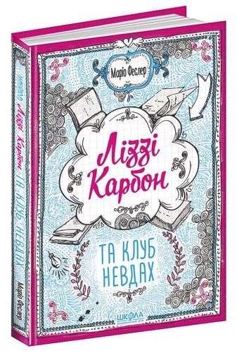 Ліззі Карбон та клуб невдах. Маріо Феслер Видавничий дім «Школа»
