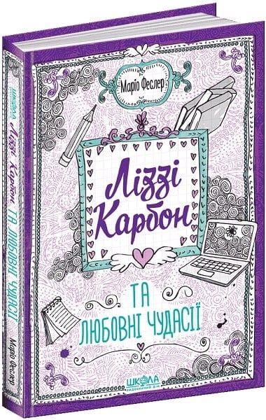 Ліззі Карбон та любовні чудасії. Маріо Феслер Видавничий дім «Школа»
