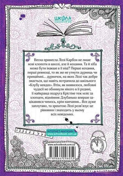 Ліззі Карбон та любовні чудасії. Маріо Феслер Видавничий дім «Школа»