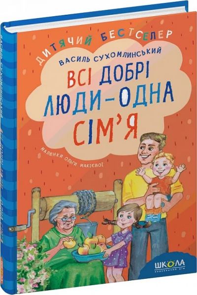 Всі добрі люди - одна сім`я. Василь Сухомлинський. Видавничий дім «Школа»