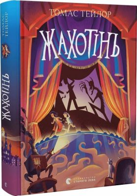 Жахотінь. Легенди Морського Аду. Книга 3. Томас Тейлор, Том Бут. Видавництво Старого Лева