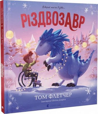 Різдвозавр. Книжка-картинка. Том Флетчер, Шейн Девріс. Видавництво Старого Лева