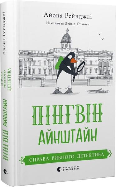 Пінгвін Айнштайн. Справа рибного детектива. Книга 2. Айона Рейнджли. Старого Лева