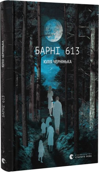 Барні 613. Юлія Чернінька. Старого Лева