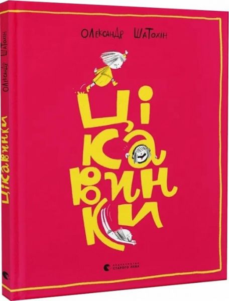 Цікавинки. Олександр Шатохін. Старого Лева