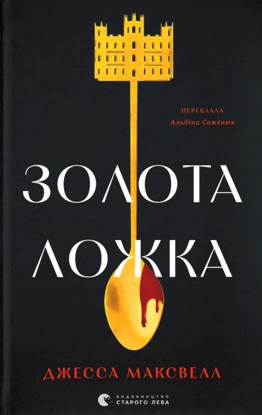 Золота ложка. Джесса Максвелл. Видавництво Старого Лева