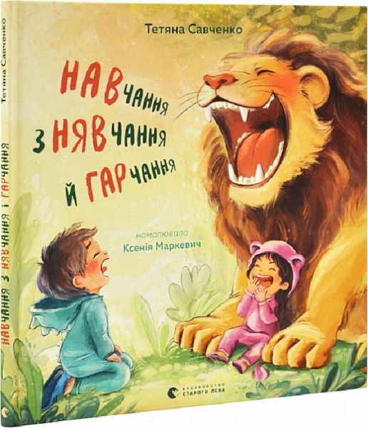 Навчання з нявчання й гарчання. Тетяна Савченко, Ксенія Маркевич. Старого Лева