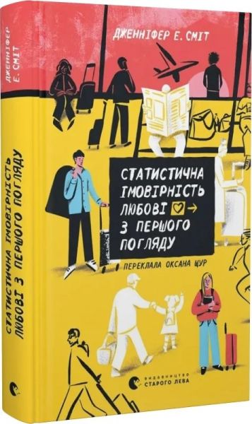 Статистична імовірність любові з першого погляду. Дженніфер Е. Сміт. Старого Лева